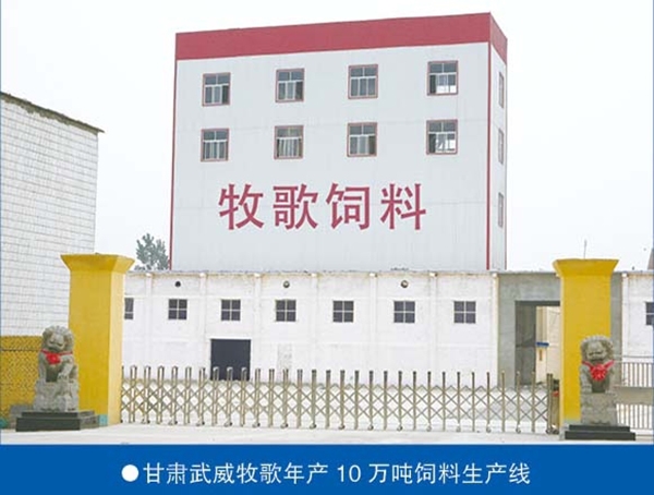 甘肃威武牧歌年产10万吨牛羊料生产线
